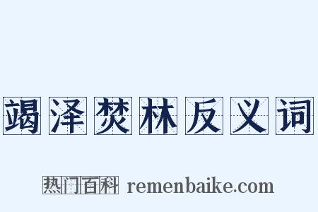 竭泽焚林反义词是什么意思的图片